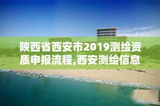 陕西省西安市2019测绘资质申报流程,西安测绘信息总站