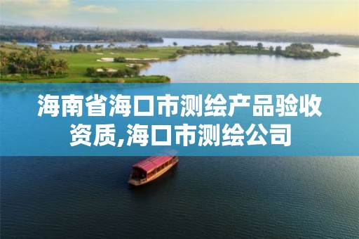 海南省海口市测绘产品验收资质,海口市测绘公司