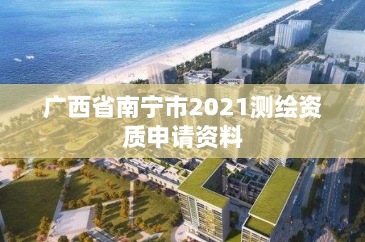 广西省南宁市2021测绘资质申请资料