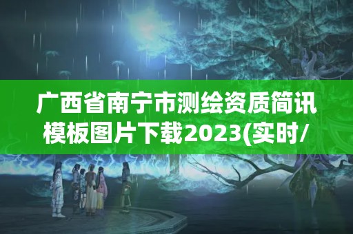 广西省南宁市测绘资质简讯模板图片下载2023(实时/更新中)