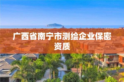 广西省南宁市测绘企业保密资质