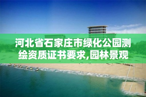 河北省石家庄市绿化公园测绘资质证书要求,园林景观绿化测量员。