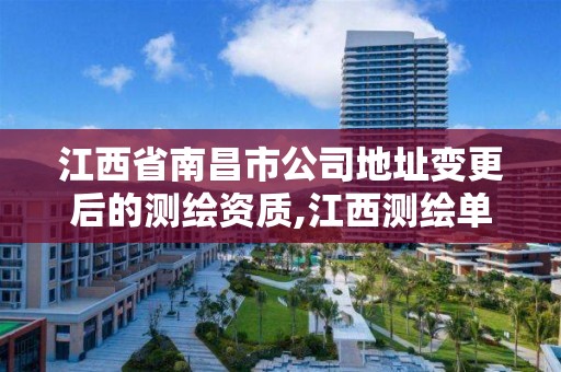 江西省南昌市公司地址变更后的测绘资质,江西测绘单位改革。