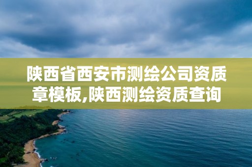 陕西省西安市测绘公司资质章模板,陕西测绘资质查询