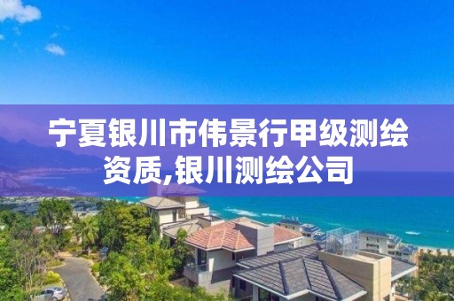 宁夏银川市伟景行甲级测绘资质,银川测绘公司