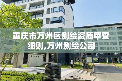 重庆市万州区测绘资质审查细则,万州测绘公司