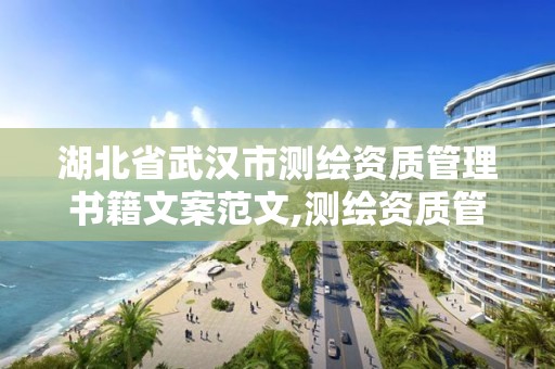 湖北省武汉市测绘资质管理书籍文案范文,测绘资质管理政策出台