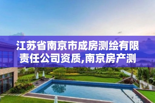 江苏省南京市成房测绘有限责任公司资质,南京房产测绘公司。