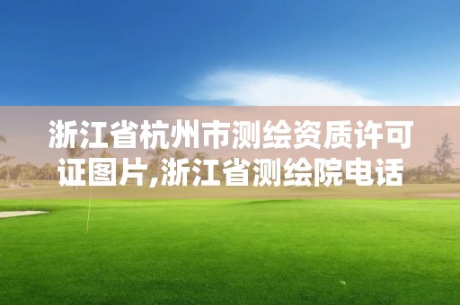 浙江省杭州市测绘资质许可证图片,浙江省测绘院电话。