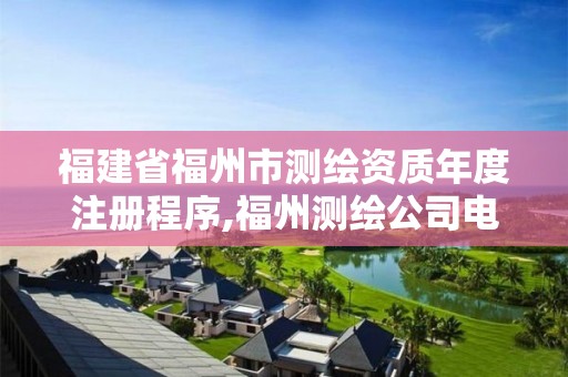 福建省福州市测绘资质年度注册程序,福州测绘公司电话