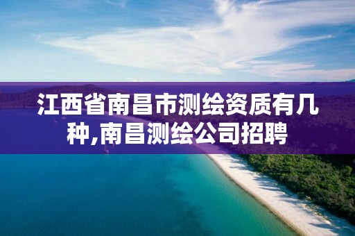 江西省南昌市测绘资质有几种,南昌测绘公司招聘