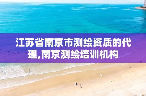 江苏省南京市测绘资质的代理,南京测绘培训机构