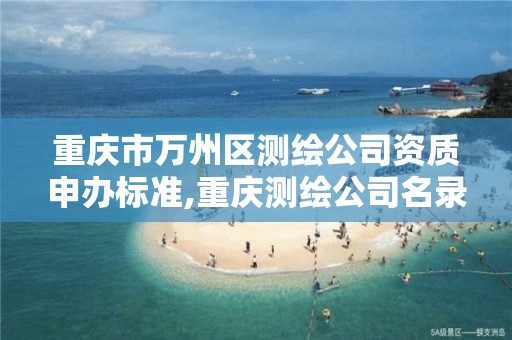 重庆市万州区测绘公司资质申办标准,重庆测绘公司名录