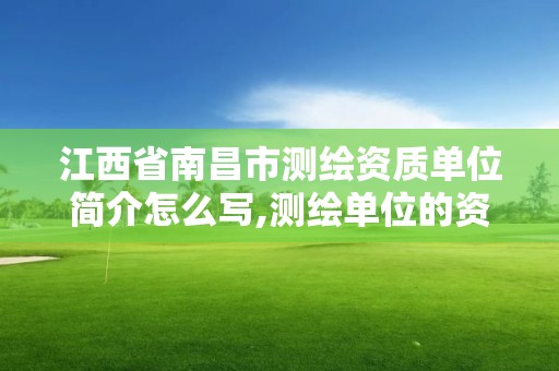 江西省南昌市测绘资质单位简介怎么写,测绘单位的资质证书由什么部门核发