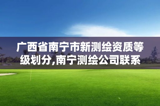 广西省南宁市新测绘资质等级划分,南宁测绘公司联系电话。