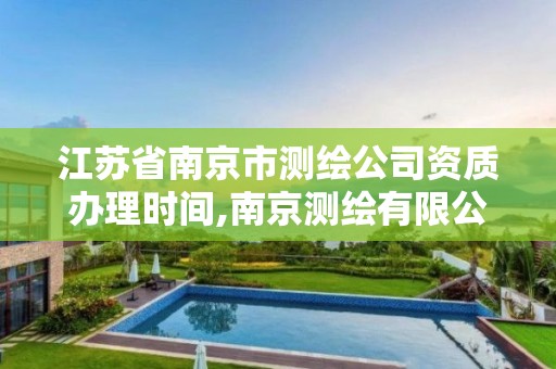 江苏省南京市测绘公司资质办理时间,南京测绘有限公司