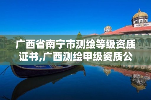 广西省南宁市测绘等级资质证书,广西测绘甲级资质公司