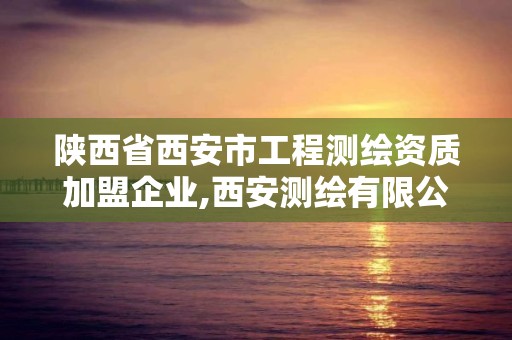 陕西省西安市工程测绘资质加盟企业,西安测绘有限公司