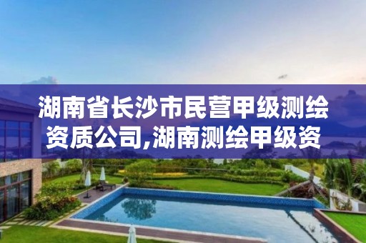 湖南省长沙市民营甲级测绘资质公司,湖南测绘甲级资质单位