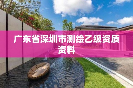 广东省深圳市测绘乙级资质资料