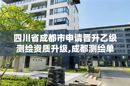 四川省成都市申请晋升乙级测绘资质升级,成都测绘单位。