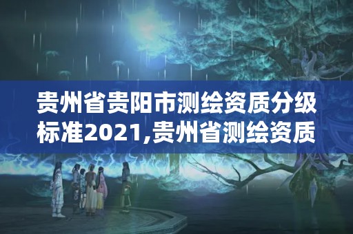 贵州省贵阳市测绘资质分级标准2021,贵州省测绘资质管理系统