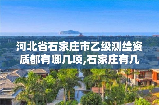 河北省石家庄市乙级测绘资质都有哪几项,石家庄有几个测绘局