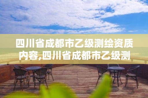 四川省成都市乙级测绘资质内容,四川省成都市乙级测绘资质内容公示