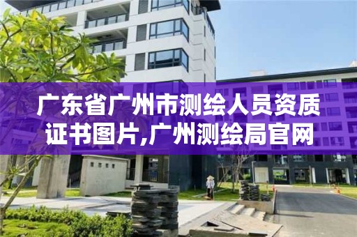 广东省广州市测绘人员资质证书图片,广州测绘局官网。