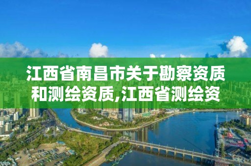 江西省南昌市关于勘察资质和测绘资质,江西省测绘资质单位公示名单