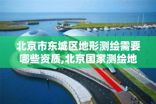 北京市东城区地形测绘需要哪些资质,北京国家测绘地理信息职业技能鉴定指导中心