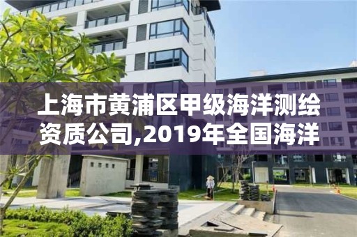 上海市黄浦区甲级海洋测绘资质公司,2019年全国海洋测绘甲级资质单位