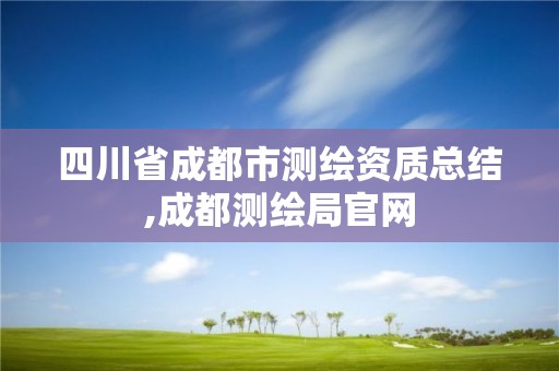 四川省成都市测绘资质总结,成都测绘局官网