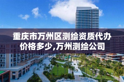 重庆市万州区测绘资质代办价格多少,万州测绘公司