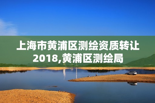 上海市黄浦区测绘资质转让2018,黄浦区测绘局