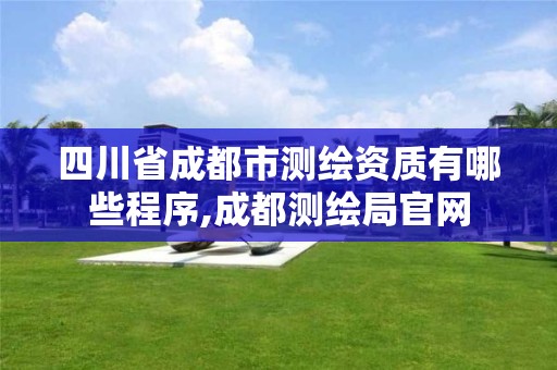 四川省成都市测绘资质有哪些程序,成都测绘局官网