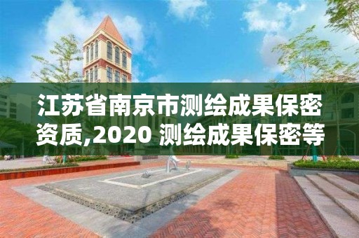 江苏省南京市测绘成果保密资质,2020 测绘成果保密等级划分