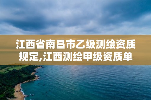 江西省南昌市乙级测绘资质规定,江西测绘甲级资质单位