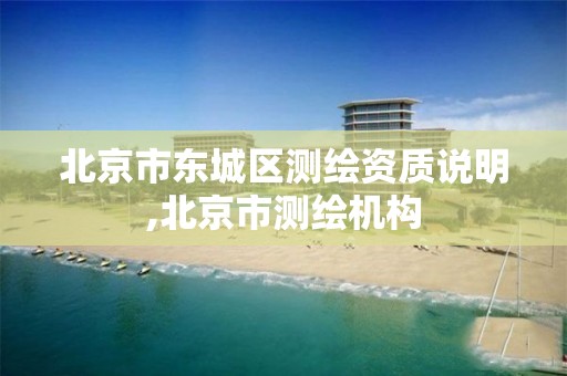 北京市东城区测绘资质说明,北京市测绘机构