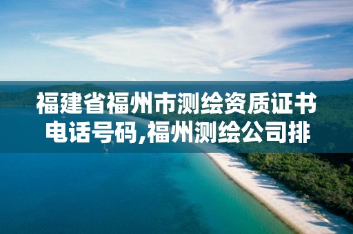 福建省福州市测绘资质证书电话号码,福州测绘公司排名