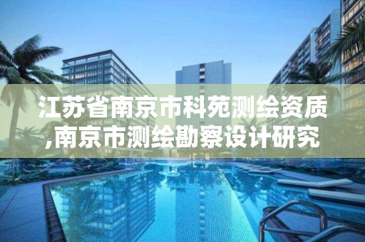 江苏省南京市科苑测绘资质,南京市测绘勘察设计研究院