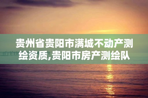 贵州省贵阳市满城不动产测绘资质,贵阳市房产测绘队地址