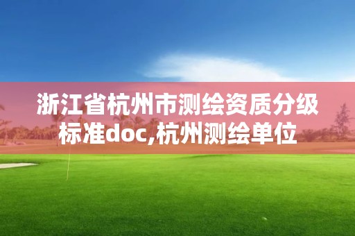 浙江省杭州市测绘资质分级标准doc,杭州测绘单位