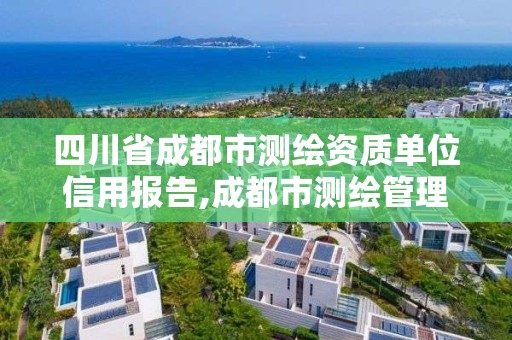 四川省成都市测绘资质单位信用报告,成都市测绘管理办公室。