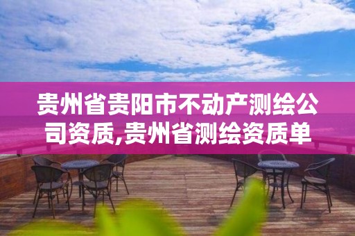 贵州省贵阳市不动产测绘公司资质,贵州省测绘资质单位