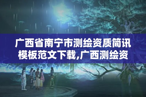 广西省南宁市测绘资质简讯模板范文下载,广西测绘资质办理。