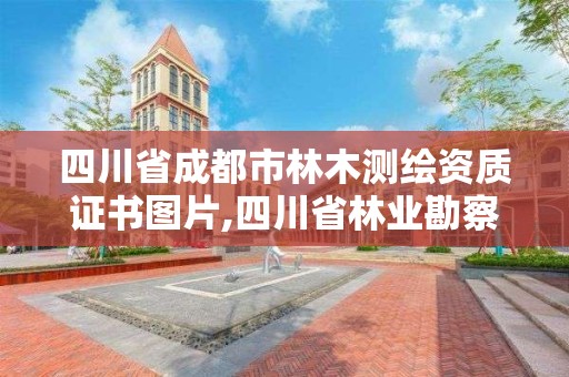 四川省成都市林木测绘资质证书图片,四川省林业勘察设计院官网。