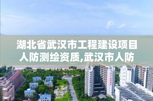 湖北省武汉市工程建设项目人防测绘资质,武汉市人防工程有限公司