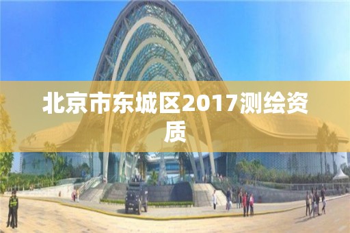 北京市东城区2017测绘资质