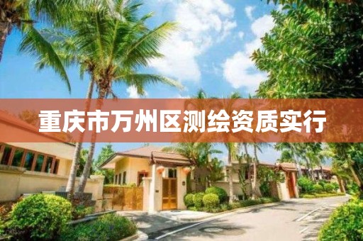 重庆市万州区测绘资质实行